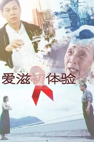 爱滋初体验在线观看,一场关于生命与爱的深刻旅程